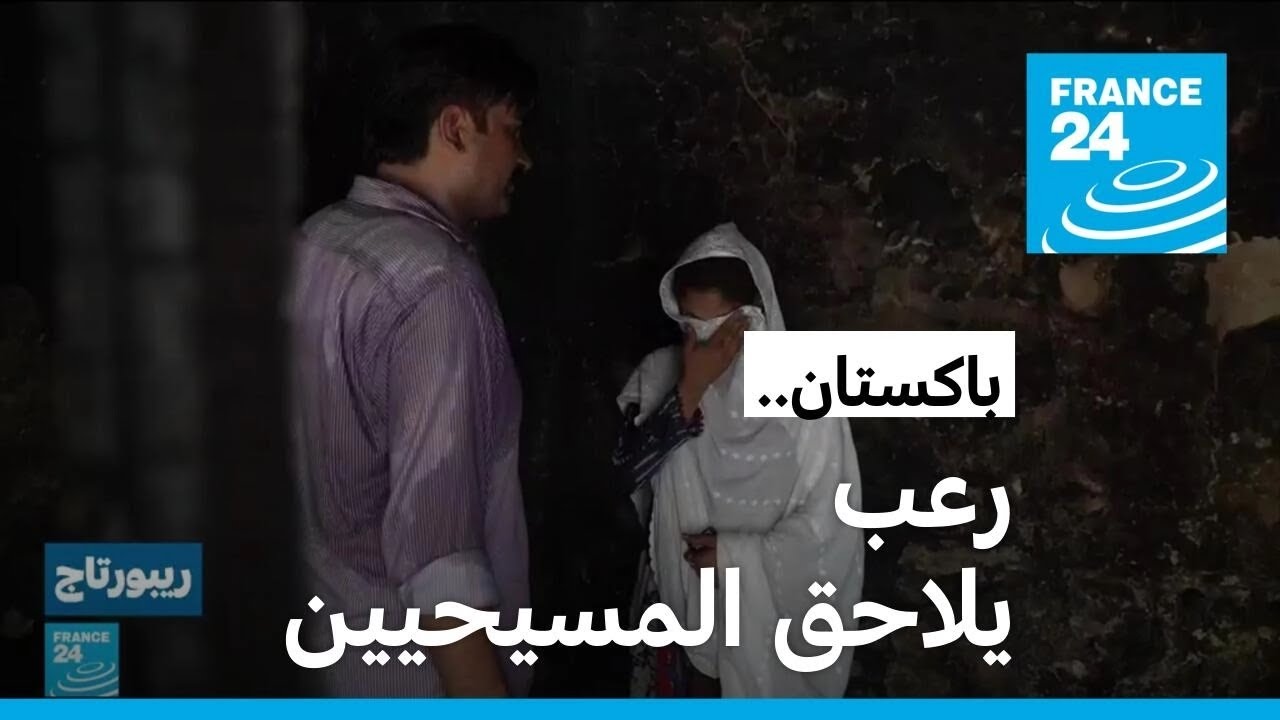 ازدراء الأديان.. رعب يلاحق المسيحيين في باكستان
