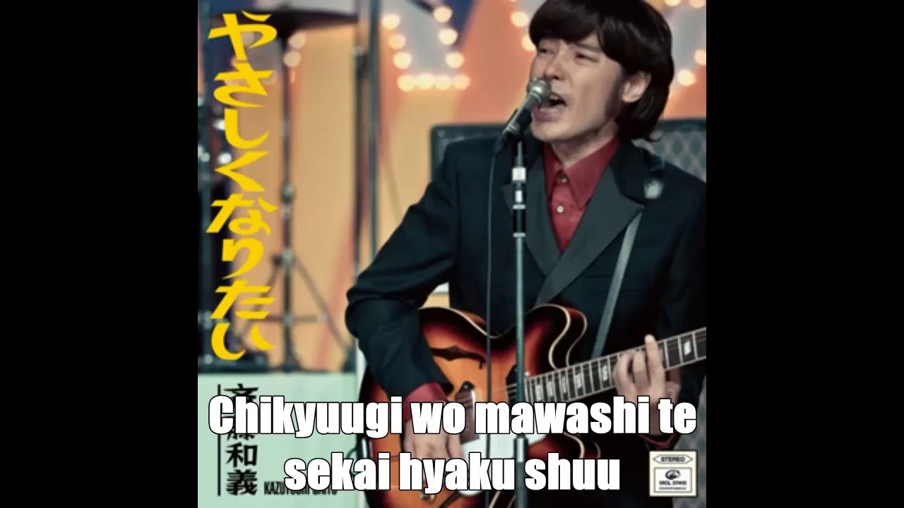 Kazuyoshi Saito - Yasashiku Naritai + lyrics romaji | 斉藤和義 - やさしくなりたい