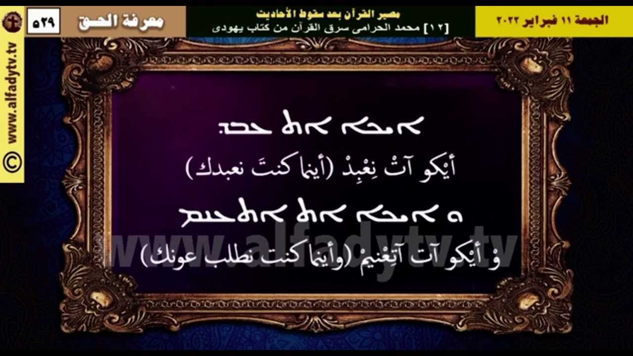 صلاة الفاتحة السريانية