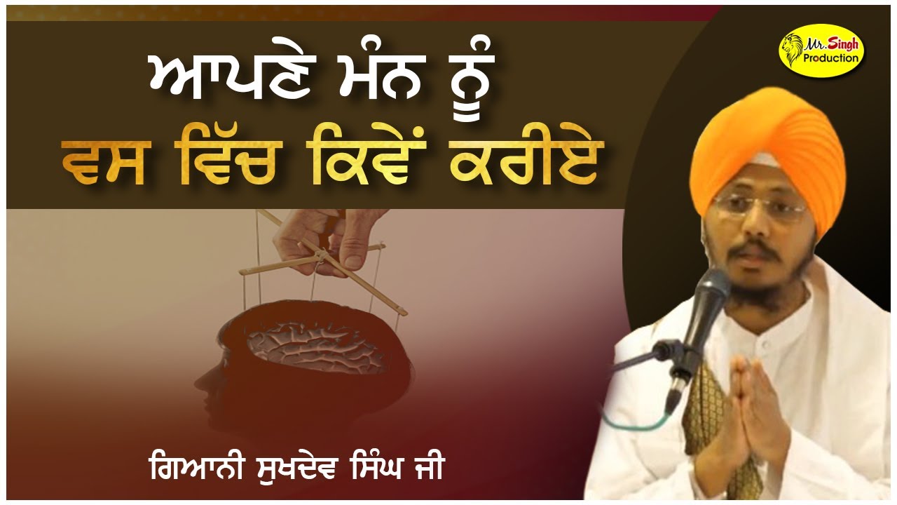 ਆਪਣੇ ਮੰਨ ਨੂੰ ਵਸ ਵਿੱਚ ਕਿਵੇਂ ਕਰੀਏ |  Giani Sukhdev Singh Ji