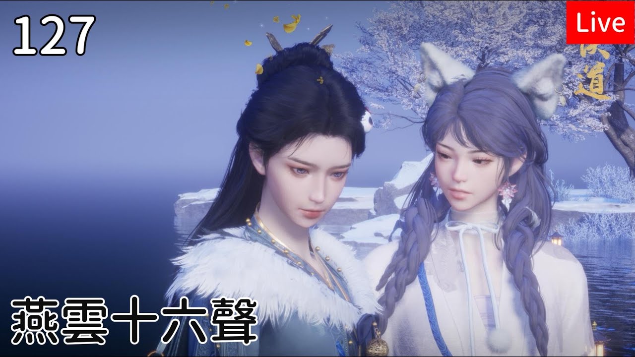 【燕雲十六聲】127筱俠女闖江湖