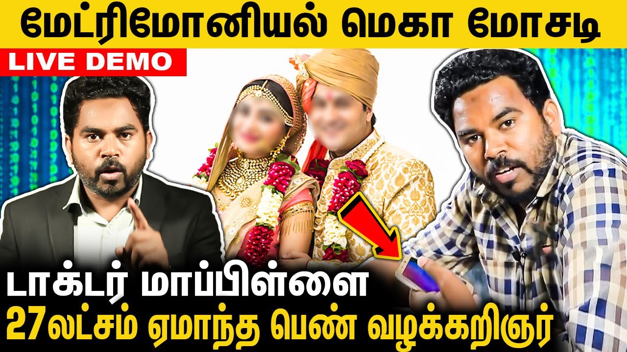 🔴திருமணம் ஆகாதவர்கள் கண்டிப்பா பாருங்க.. பல நாட்கள் பழகி ஏமாற்றும் மோசடி கும்பல் : Matrimony Scam
