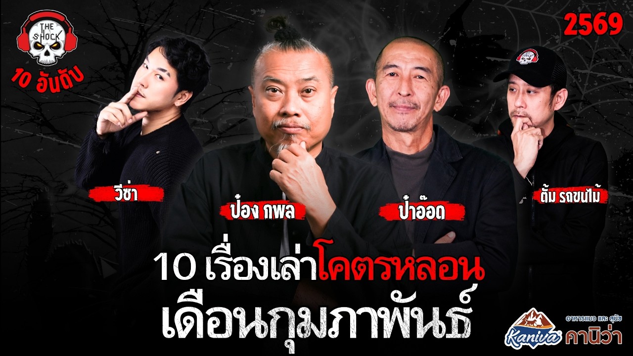 10 เรื่องเล่าโคตรหลอน!! เดือนกุมภาพันธ์ 2569 | THE SHOCK