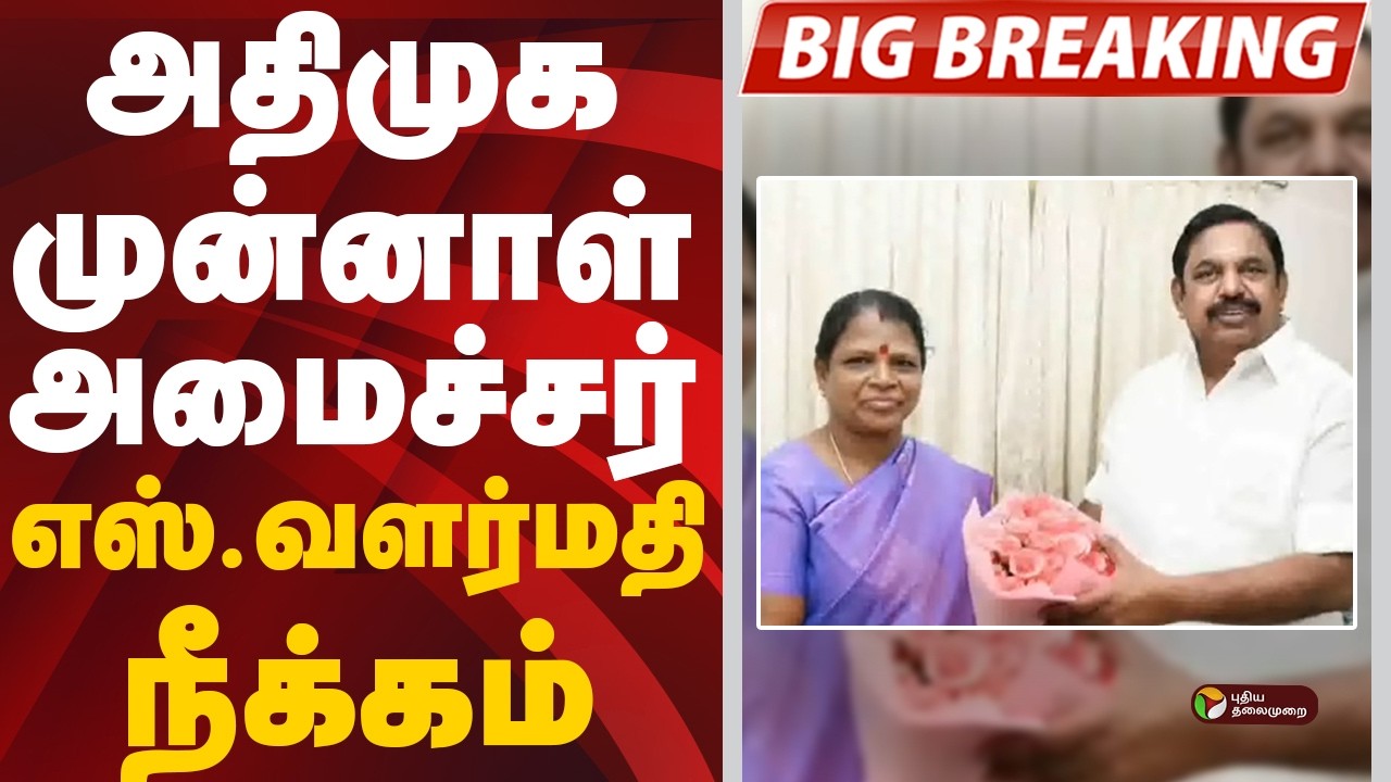 #BREAKING: அதிமுக முன்னாள் அமைச்சர் எஸ்.வளர்மதி நீக்கம் | AIADMK | EPS
