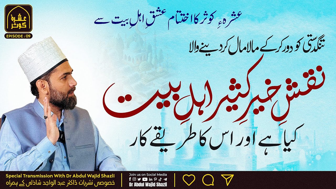 Naqsh e Khair e kaseer e Ahl e Bait kia hai or iska Tarika kar | Ashra e kausar ka iktetam | EP 9