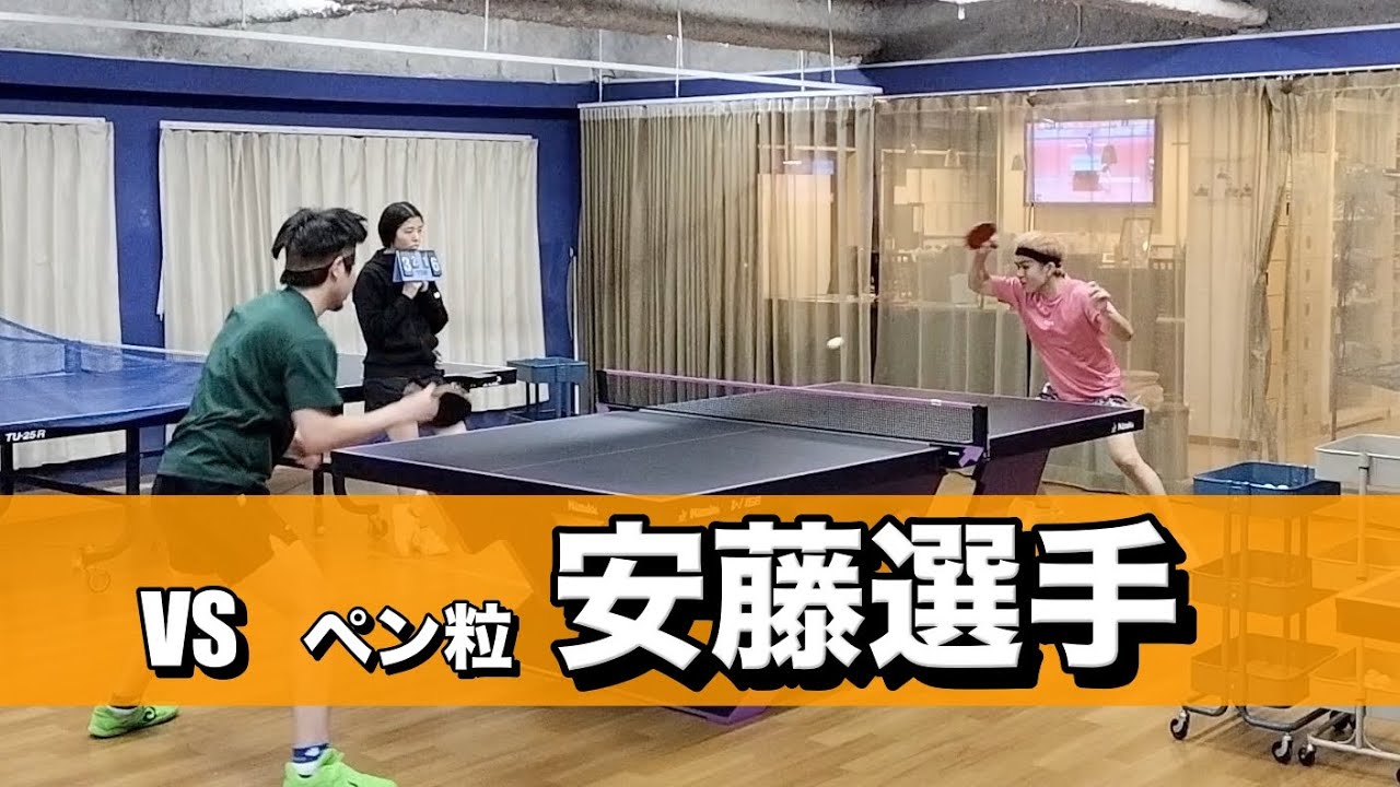 【ペン粒対決】安藤実慶選手と試合