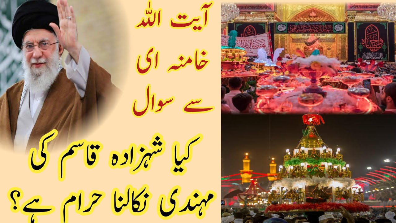 Shehzada Qasim ki Mehndi nikaalna haram ha? | Shia info | Ayatullah Khamenai ka fatwa