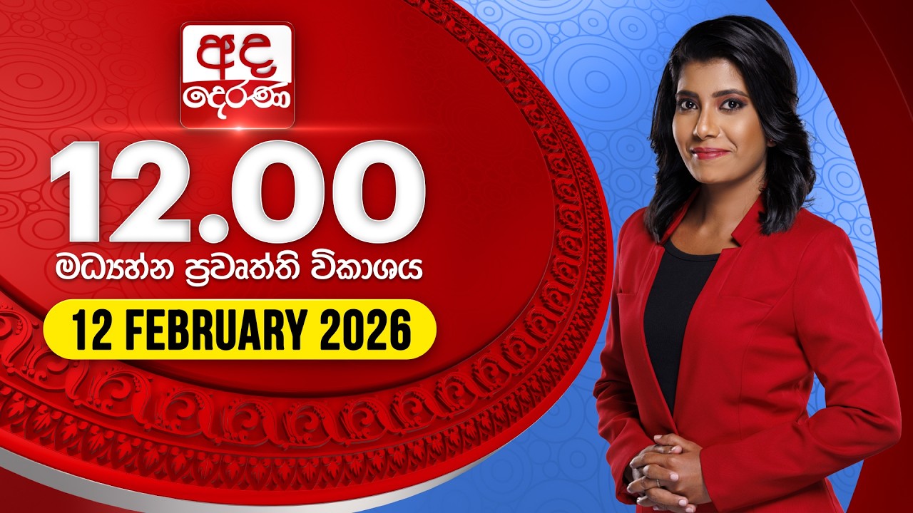 LIVE🔴අද දෙරණ 12.00 මධ්‍යාහ්න පුවත් විකාශය - 2026.02.12 | Ada Derana Midday Prime  News Bulletin