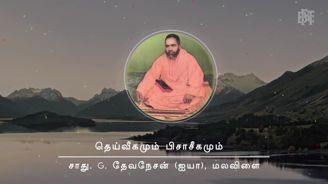 தெய்வீகமும் பிசாசீகமும் | 18.03.1979 | சாது. G. தேவநேசன் (ஐயா) அவர்கள், மலவிளை.