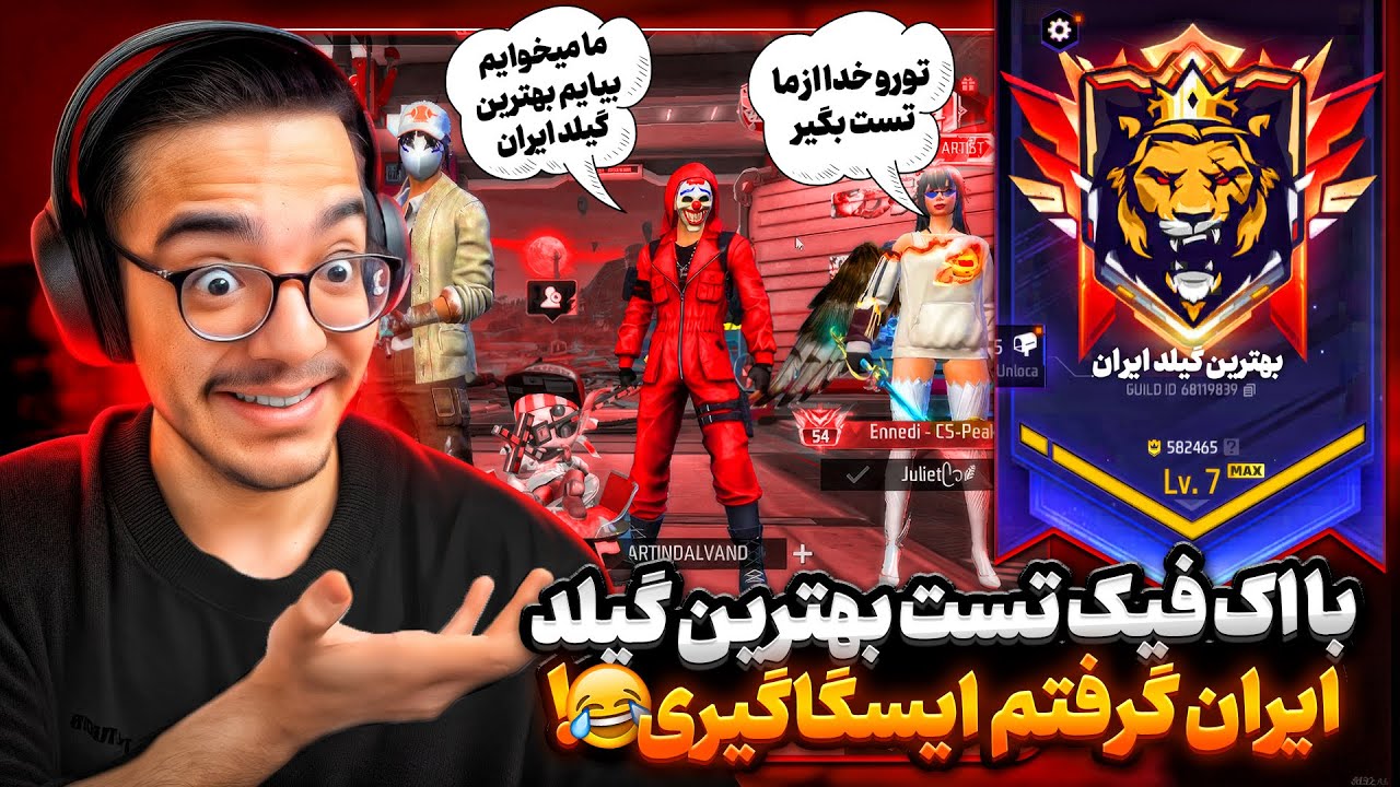 با اک فیک این پلیرارو گول زدم و تست بهترین گیلد ایران رو گرفتم🤣(اصلا گیلدی وجود نداره)❌