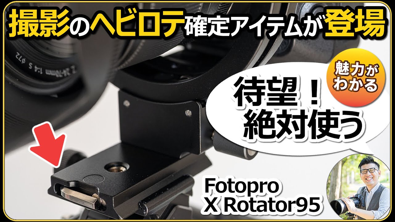 カメラでの写真撮影に大活躍！ レンズの光軸がキープできるオススメアイテム 【縦横変換プレート Fotopro X-Rotator95の魅力を解説】
