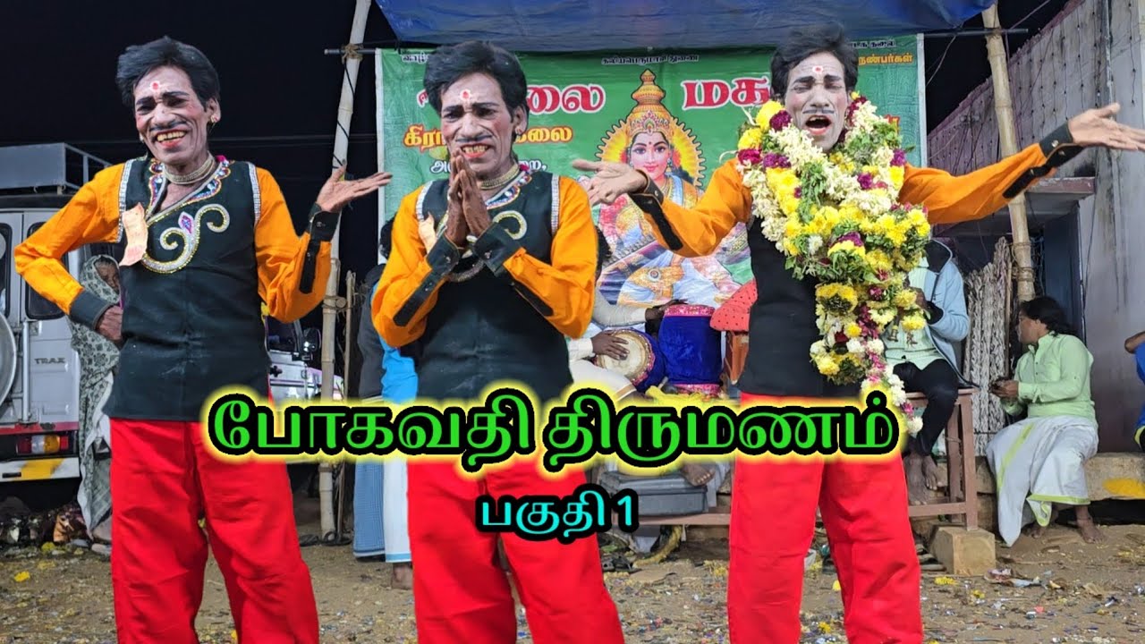 போகவதி திருமணம் பாதாள அரக்கன்சண்டை அடுக்குப்பாறை மணி வாத்தியார் சிவராஜ் கோமாளி தெருக்கூத்து நாடகம்