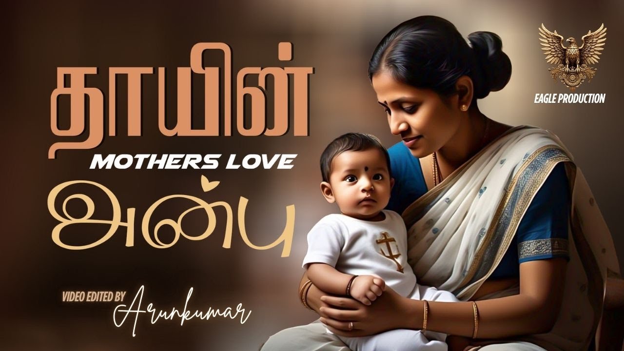 தாயின் அன்பு | Mothers Love | EAGLE PRODUCTION