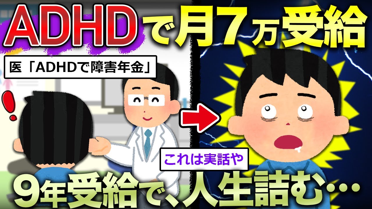 【2ch面白いスレ】ADHDで年金受給のワイ、人生詰んだことに気づく…