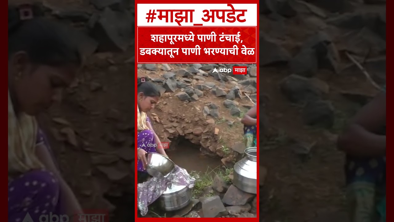 Shahapur Water Shortage : शहापूरमध्ये पाणी टंचाई, डबक्यातून पाणी भरण्याची वेळ