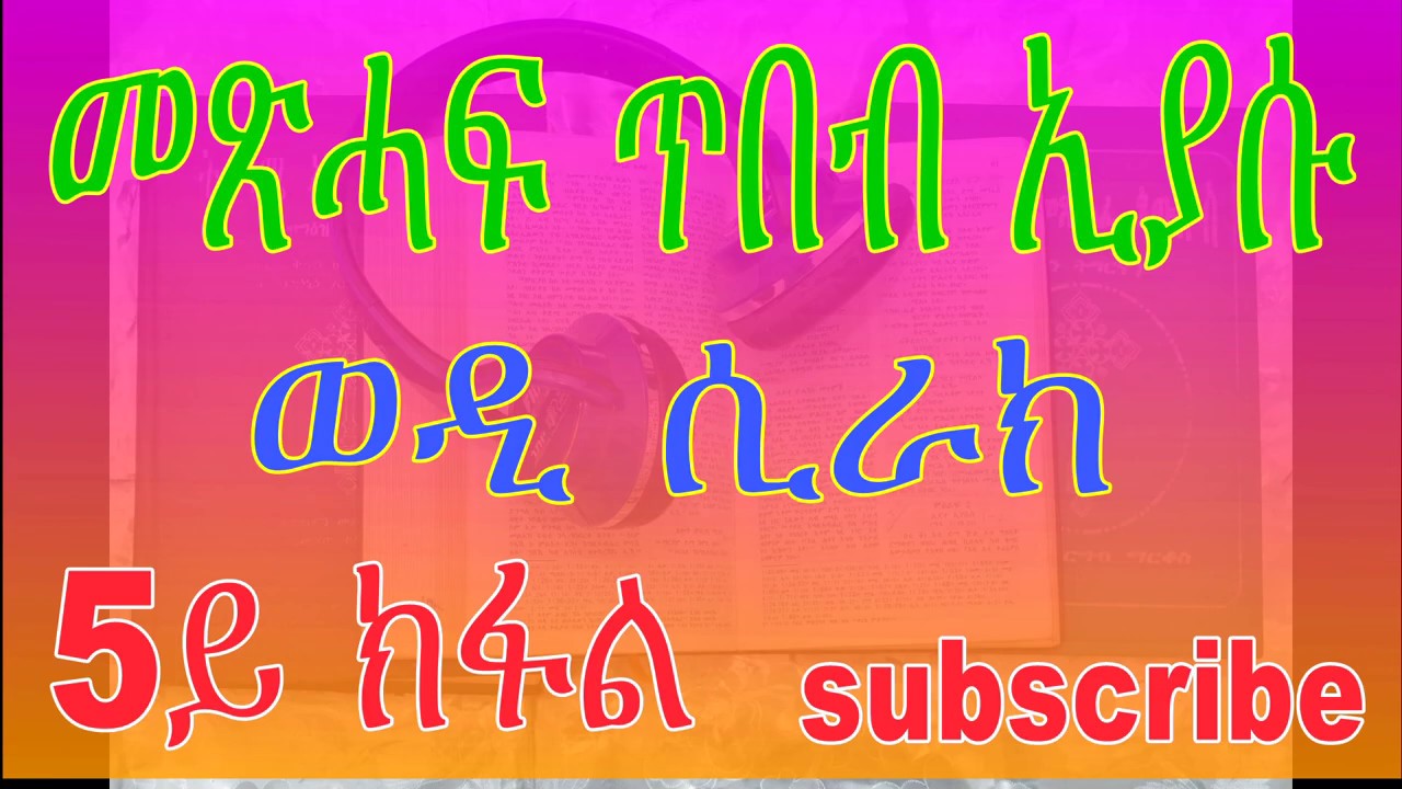 ጥበብ ኢያሱ ወዲ ሲራክ 5ይ ክፋል sirak part 5