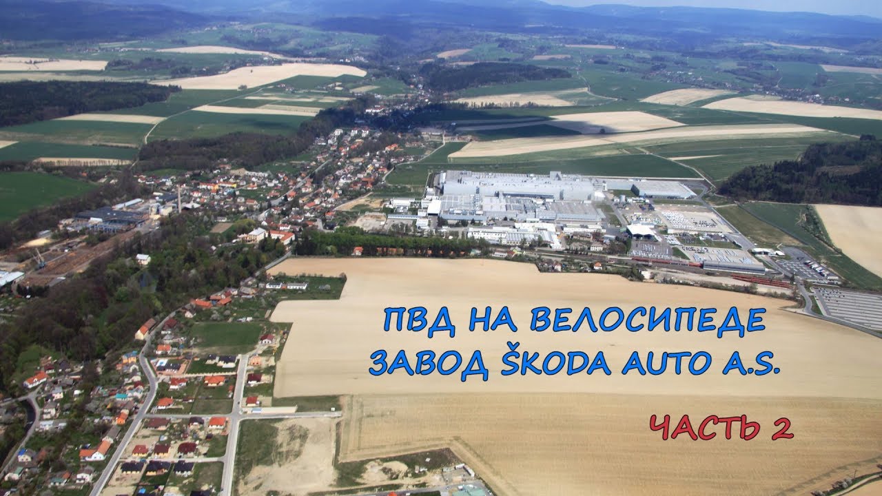ПВД на велосипеде. Завод Skoda auto, деревня Квасины (Kvasiny). Часть 2