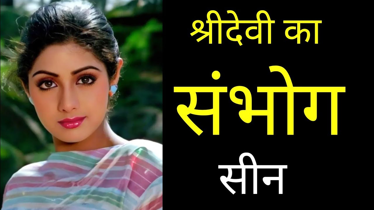 Nagina 1986 फिल्म की हीरोइन Sridevi कैसे एक गलती ने पूरीजिदंगीबर्बादकी|Sridevi Untold Story Revealed