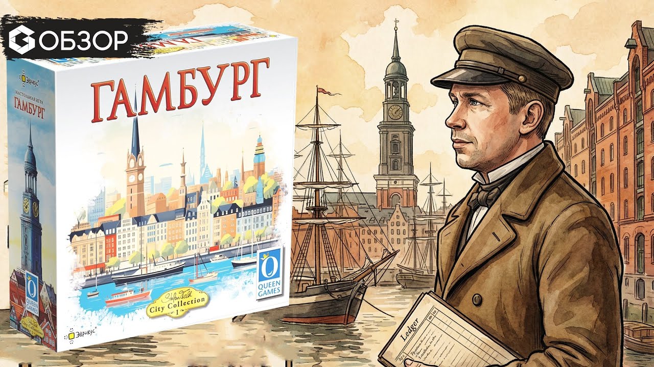Гамбург - Обзор настольной игры Hamburg