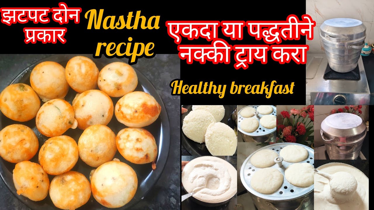 आज सर्व स्त्रियांनी व्हिडिओ पाहिलाच हवा,स्त्रियांच्या भरपूर कामीयेणारा झटपट 2 प्रकार #nastha #recipe