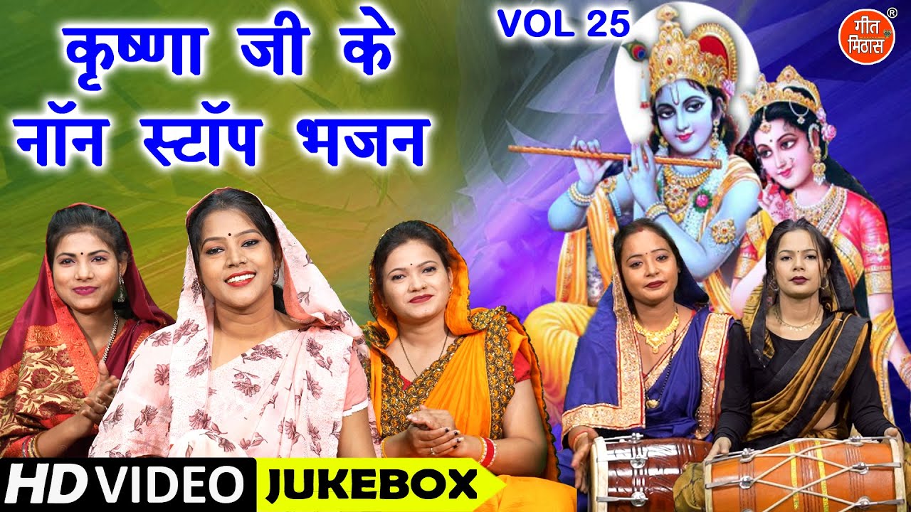 कृष्णा जी के नॉन स्टॉप भजन Vol 25 | Non Stop Krishna Bhajan | Non Stop Shyam Bhajan [VIDEO JUKEBOX]