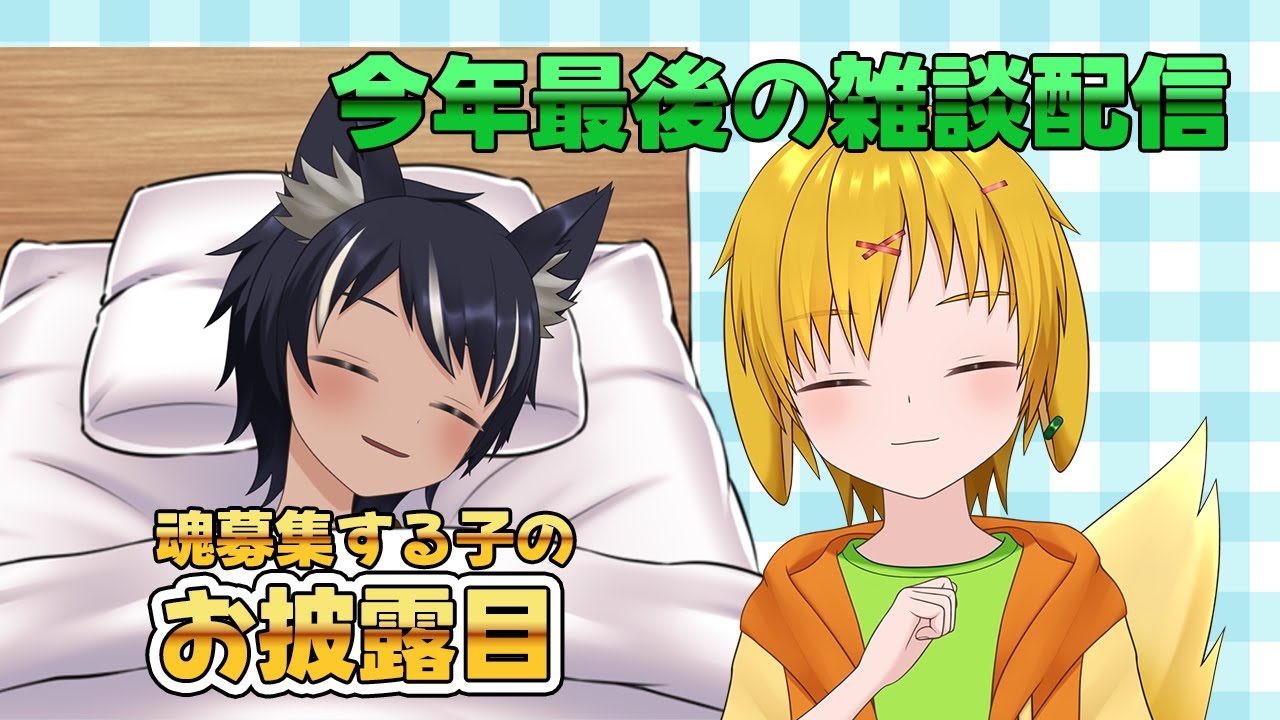【#Vtuber / 雑談配信】自枠では年内最後！なので雑談と魂募集する予定の子を紹介！【三玉春樹】