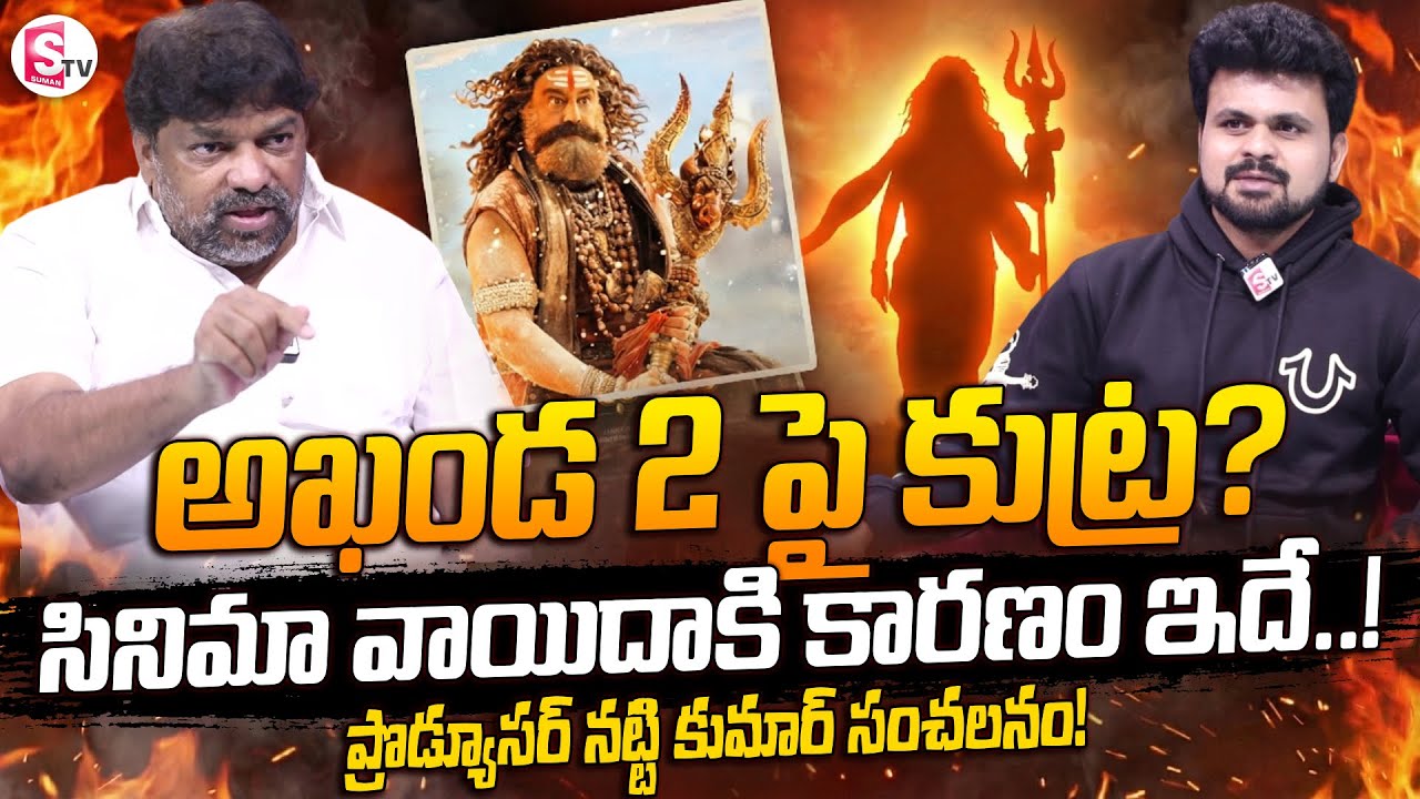Producer Natti Kumar Comments on Akhanda 2 Movie Release Postpone | Balakrishna | SumanTV Roshan