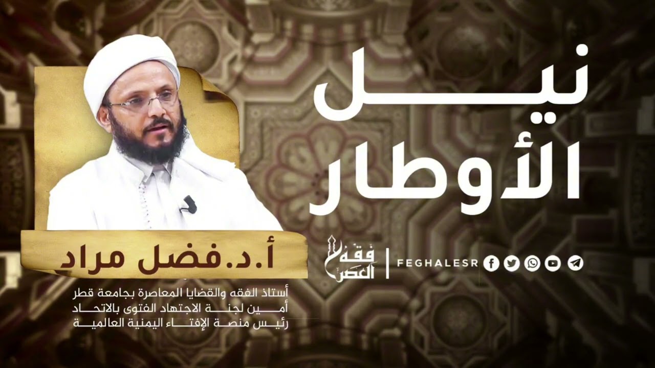 نيل الأوطار المجلس |40