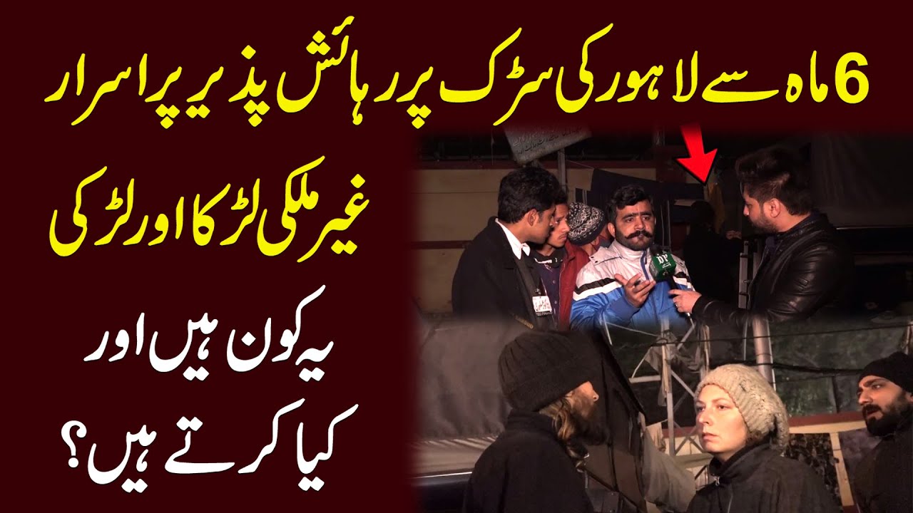 6 mah se Lahore ki sarak pr rahaish pazir purisrar gher mulki larka larki kon hen aur kia karty hen?