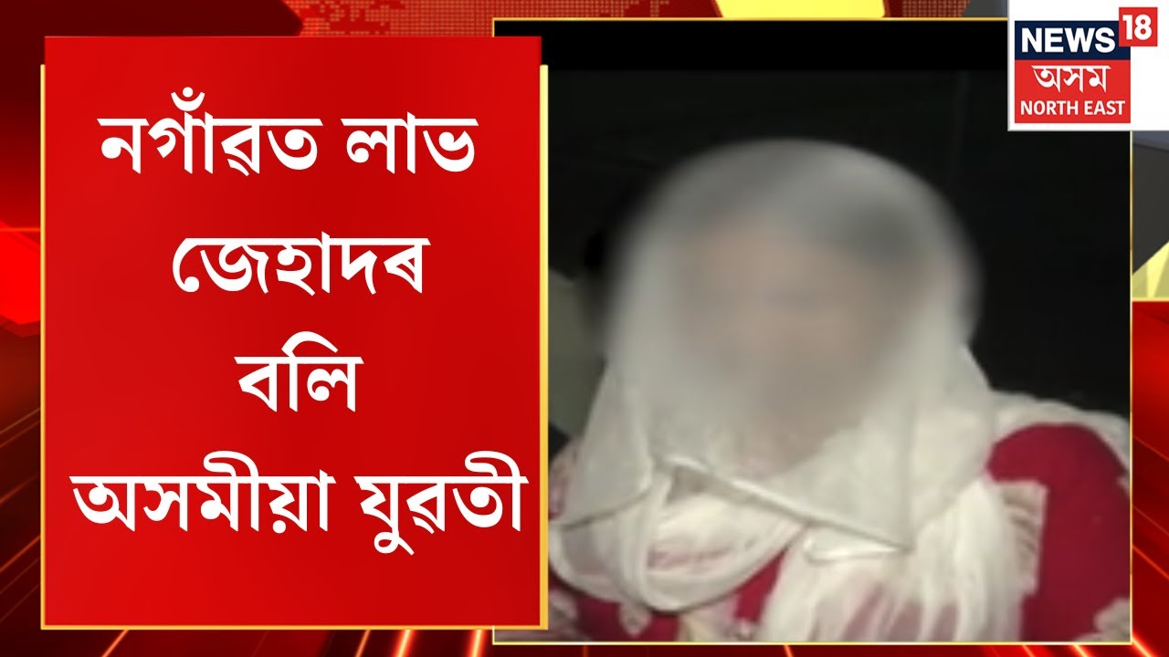 Nagaon News | নগাঁৱত লাভ জেহাদৰ বলি অসমীয়া যুৱতী | Love Jehad