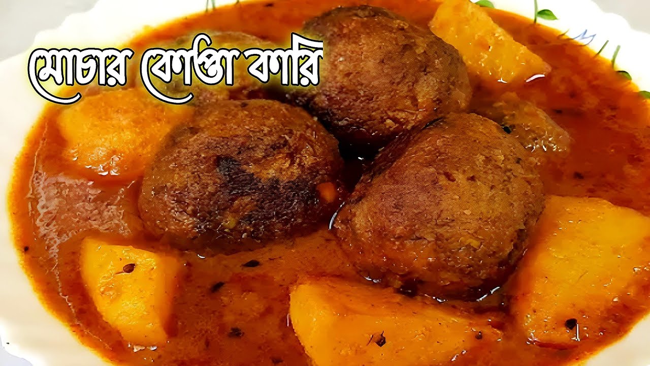 একদম সহজে বানিয়ে ফেলুন সেরা স্বাদের মোচার কোপ্তা কারি | Easy Mochar Kopta Curry