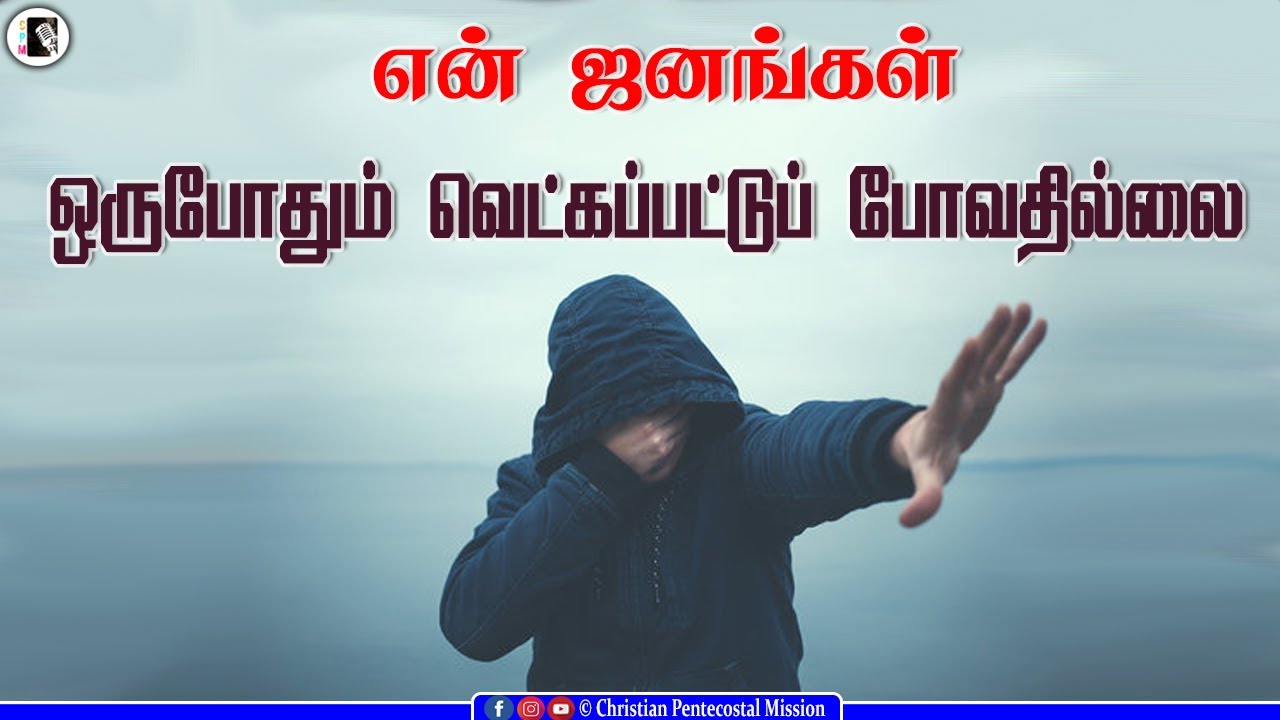 TPM Messages | My people shall never be ashamed | Pas Samson | The Pentecostal Mission | CPM