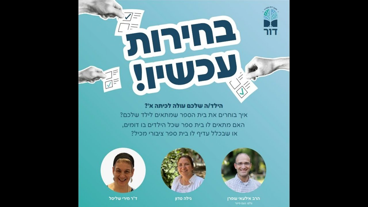 הילד עולה לכיתה א'? לאיזה בי