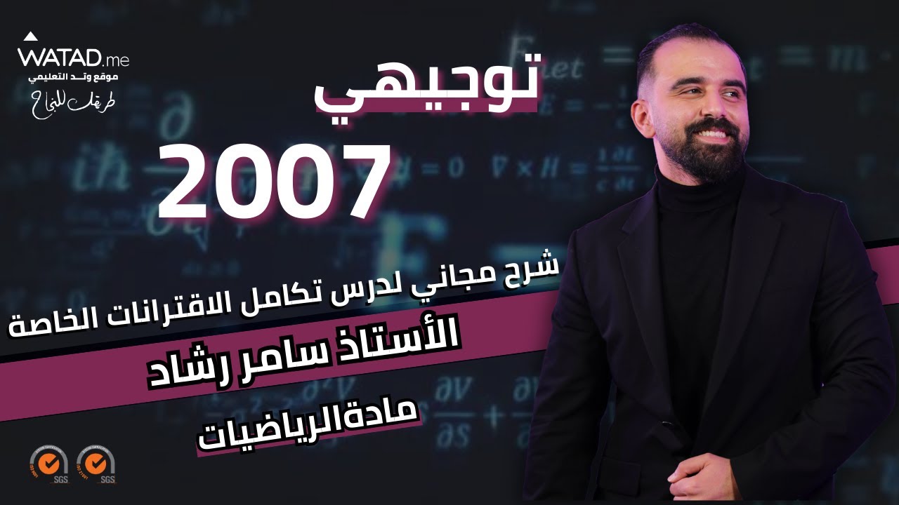شرح الدرس الأول - تكامل اقترانات خاصة - لمادة الرياضيات العلمي و الصناعي ف2 مع الأستاذ سامر رشاد