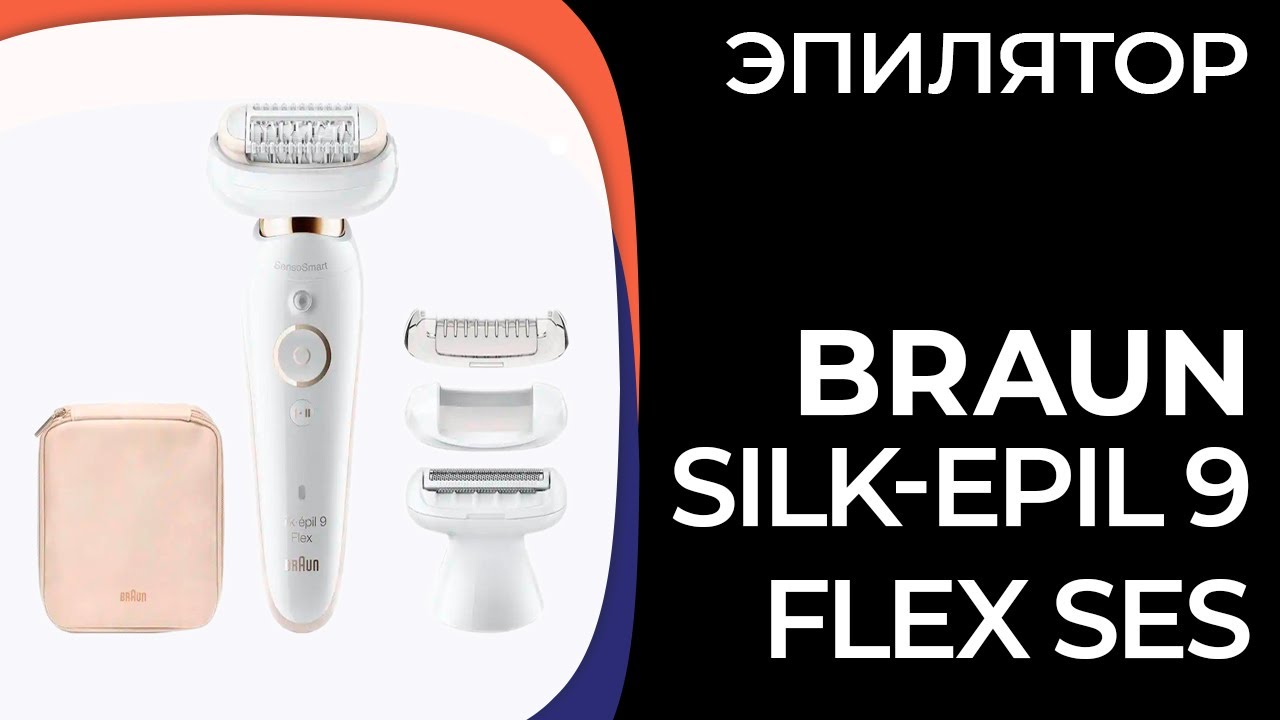 Эпилятор Braun Silk-epil 9 Flex SES (9002, 9010, 9020, 9030)
