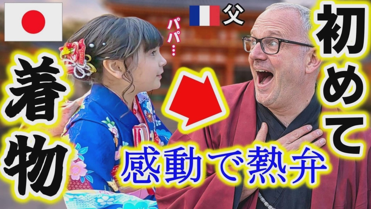 【着物in日本】初めて着物を見た外国人父と日本祖父母の反応！みんな言葉を失った…【海外の反応】