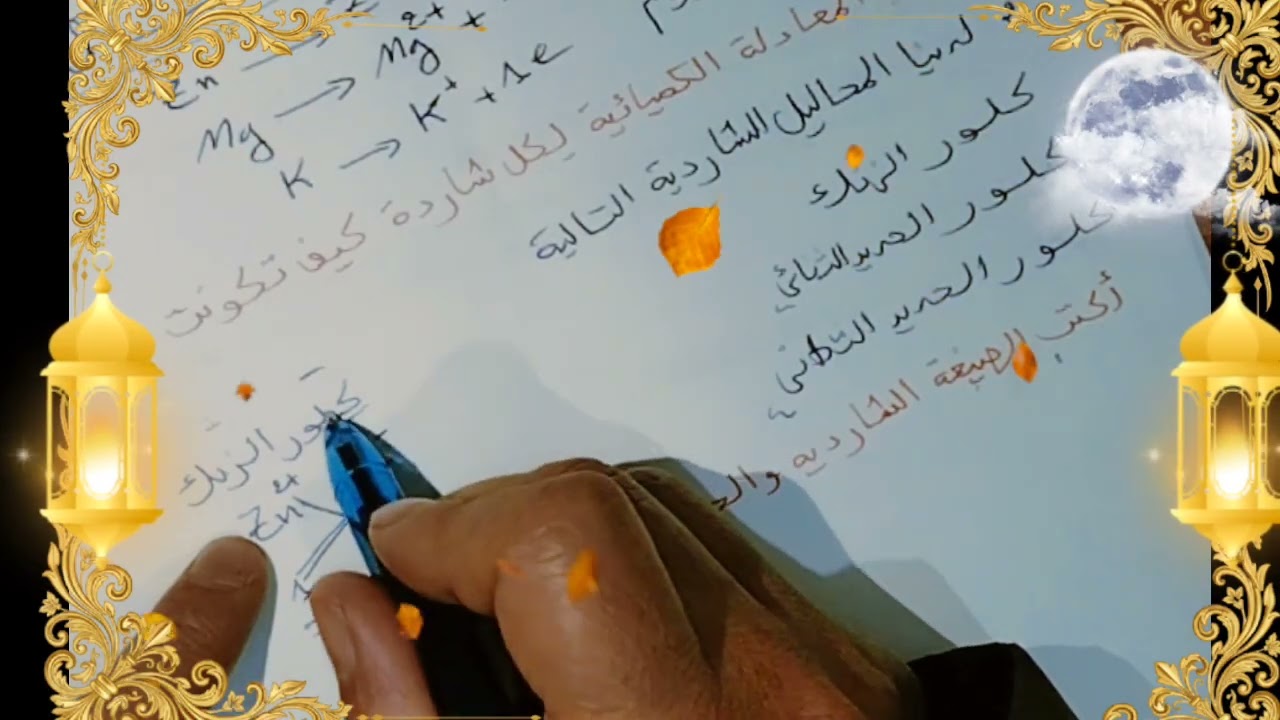 إذا حللت هذا التمرين، فأنت مستعد 100% للفرض! أسرار الموازنة: كيف توازن أي معادلة شاردية دون تعقيد؟