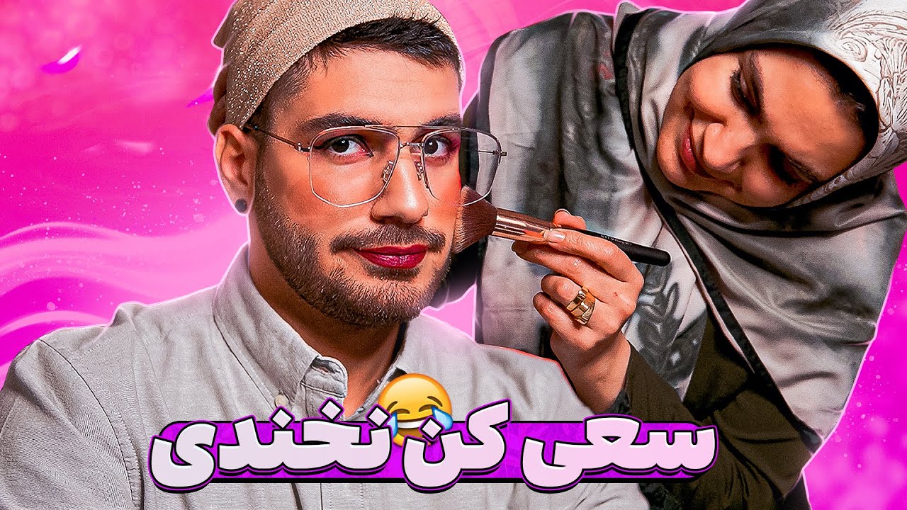 Try NOT to LAUGH 😂 سعی کن  نخندی (با مجازات آرایشی)