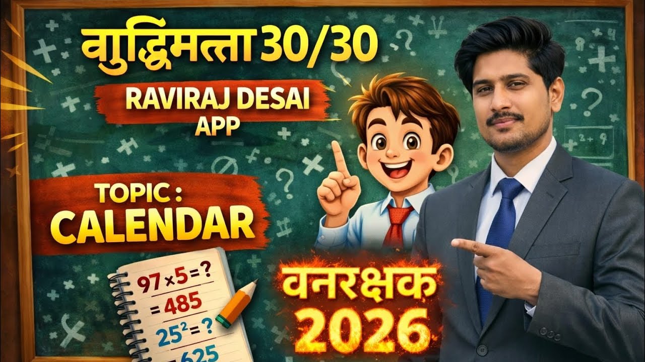 Forest Guard बुद्धिमत्ता  Topic 1 Calendar Reasoning तारखेवरून वार शोधा 5 सेकंदात by Raviraj Desai