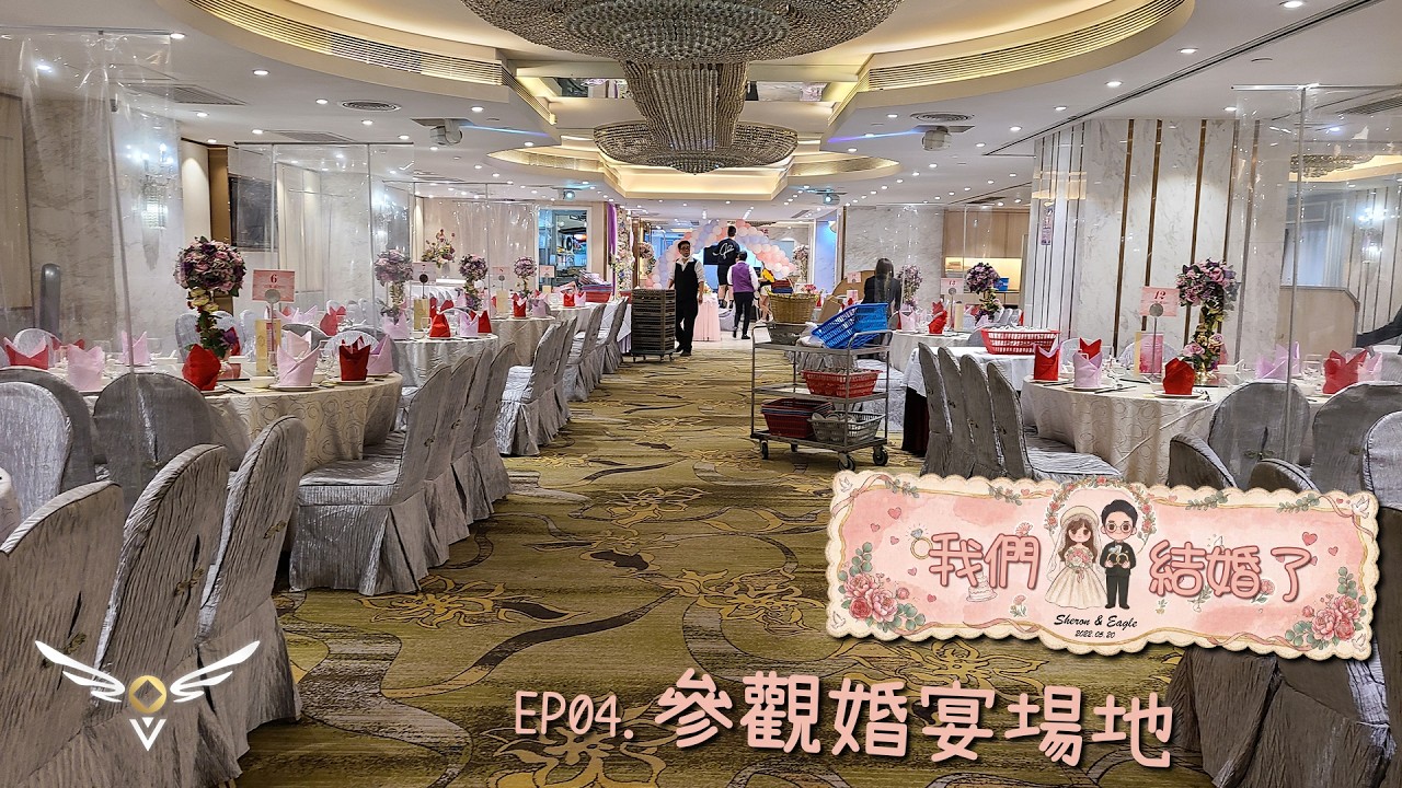 【我們結婚了】EP04 - 參觀婚宴場地