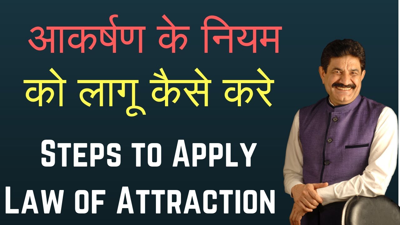आकर्षण के नियम को लागू कैसे करे: Steps to Apply Law of Attraction in Hindi