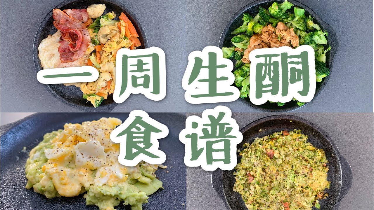 KOI&lsquo;s VLOG：我的生酮饮食日记|一周生酮食谱|My ketogenic diet: What I eat in a week?| 低碳低醣的健康食谱