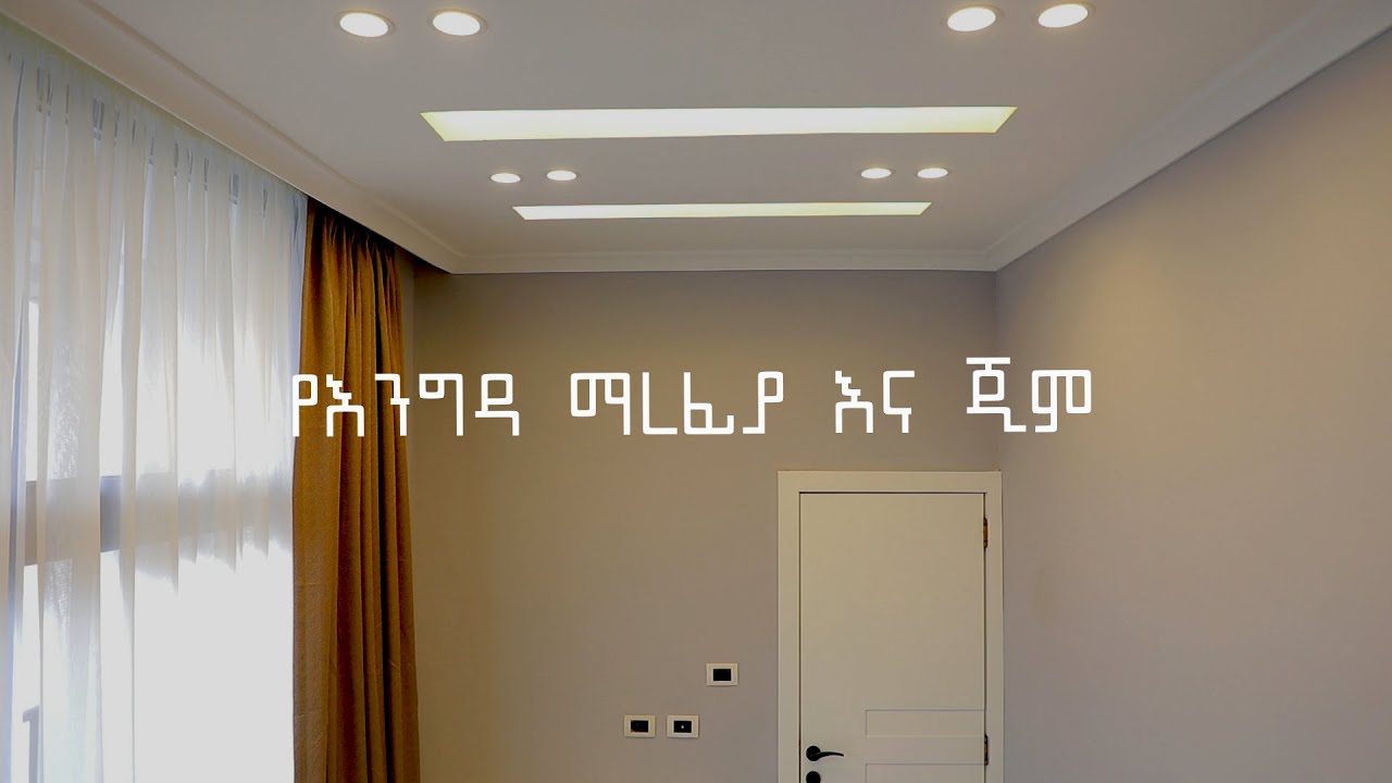 የእንግዳ ማረፊያ እና የቤት ውስጥ ስፖርት ማዘውተሪያ | Guest Bedroom & Gym | Dudu's Design