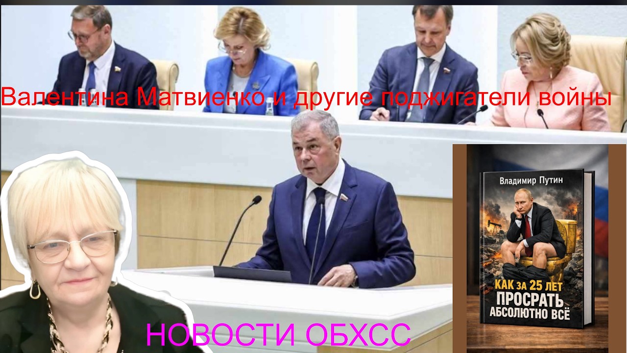 Новости ОБХСС. Валентина Матвиенко и другие поджигатели войны. Путин просрал за 25 лет всё