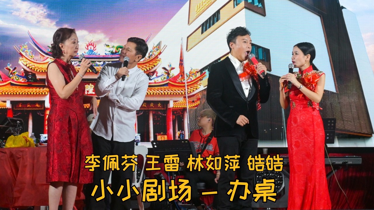 【歌台】李佩芬 + 王雷 + 林如萍 + 皓皓 + 罗恩琪 - 小小剧场 办桌