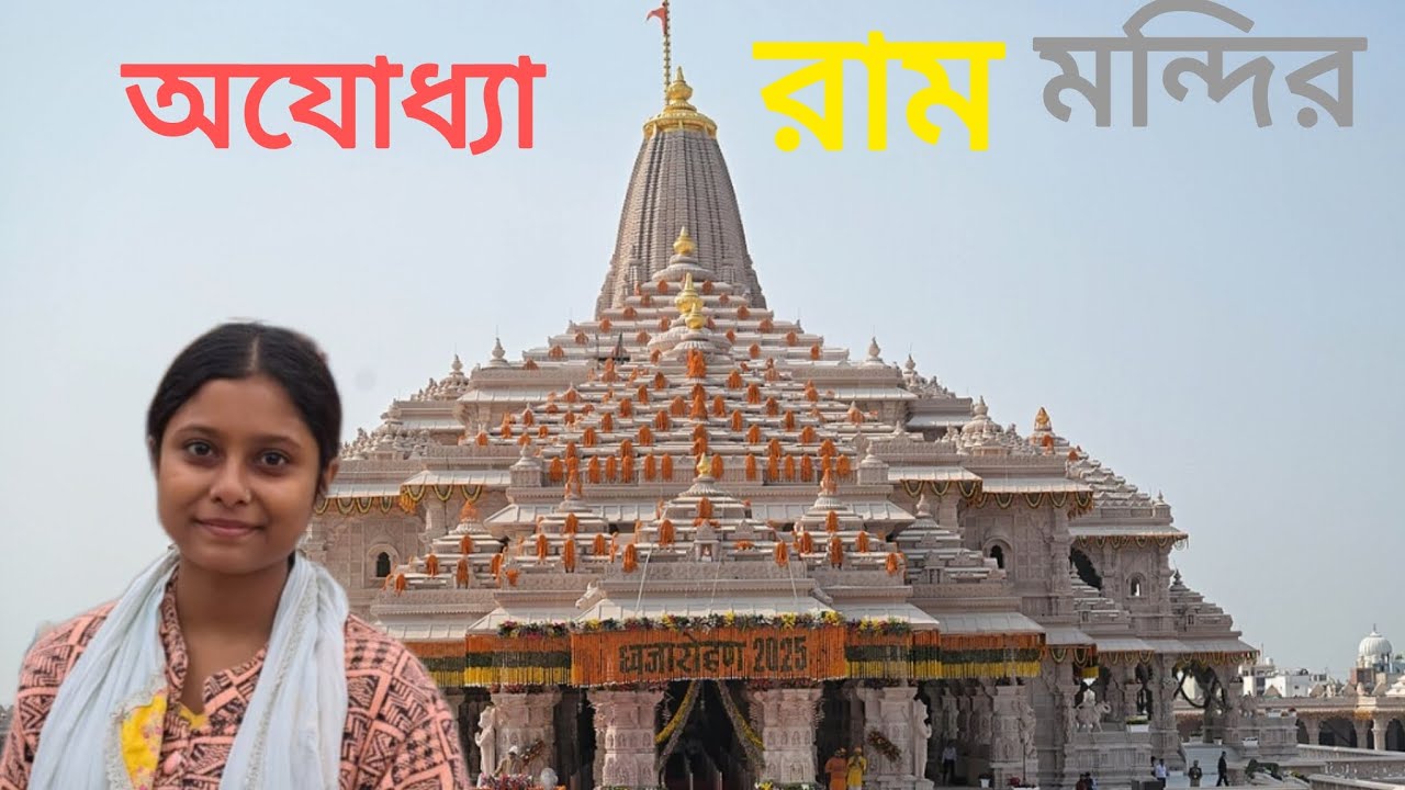 অযোধ্যা রাম মন্দির দর্শন || ayodhya ram mandir darshan ||bengali video