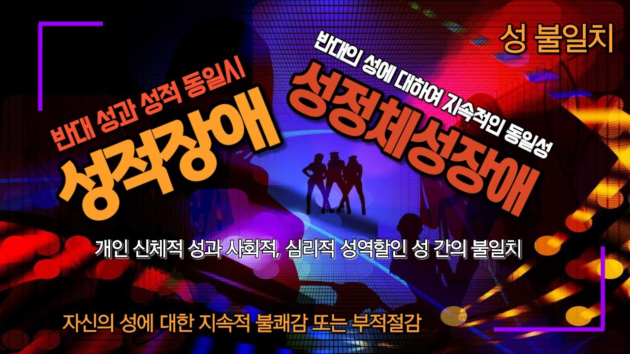 자신의 성에 대해 불쾌감을 느끼는 성 정체성 장애:  반대의 성에 대하여 강하고 지속적인 동일성을 느끼는 성적 장애