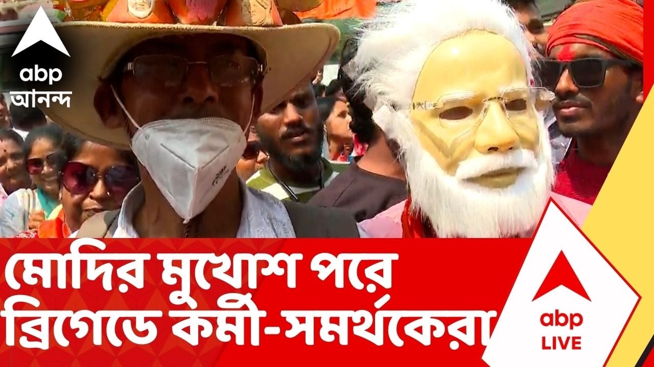 Modi Brigade Rally: নরেন্দ্র মোদির মুখোশ পরে ব্রিগেডে সমাবেশে কর্মী-সমর্থকেরা
