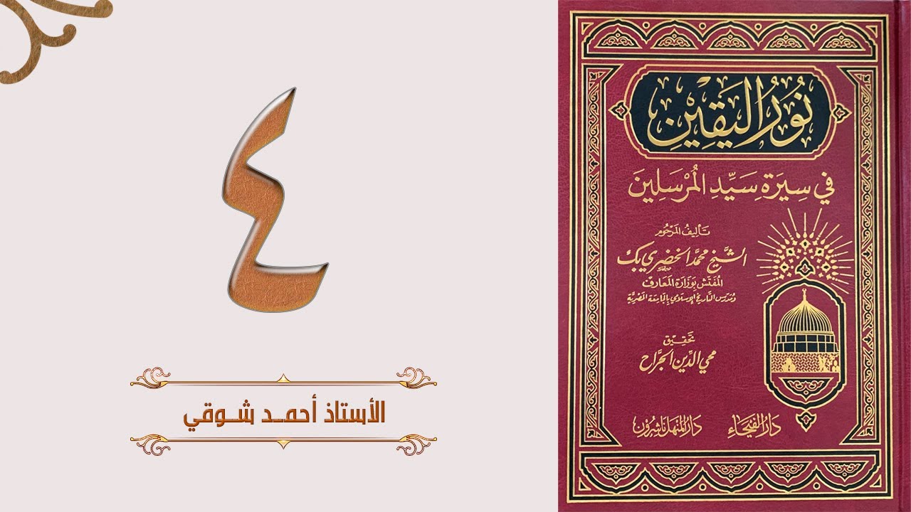 ٤. نور اليقين - من الرضاع إلى السفر إلى الشام | الأستاذ أحمد شوقي