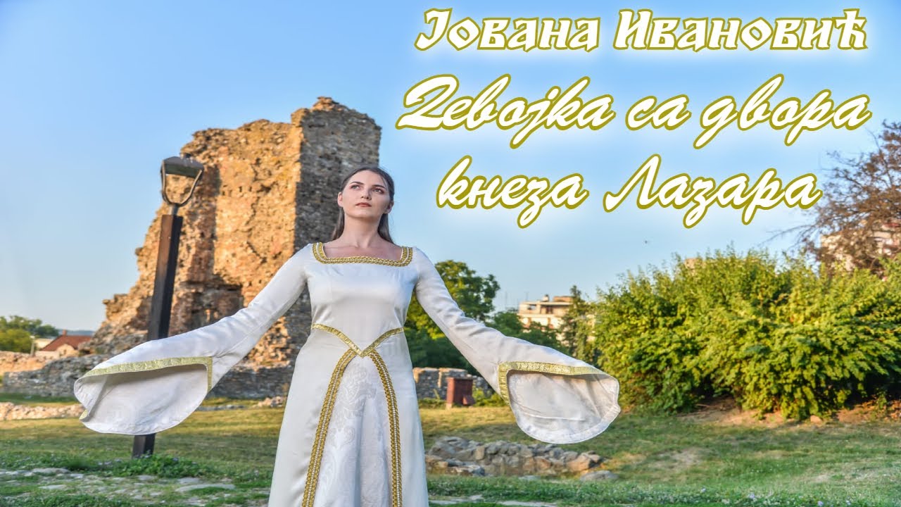 Јована Ивановић - Девојка са двора кнеза Лазара